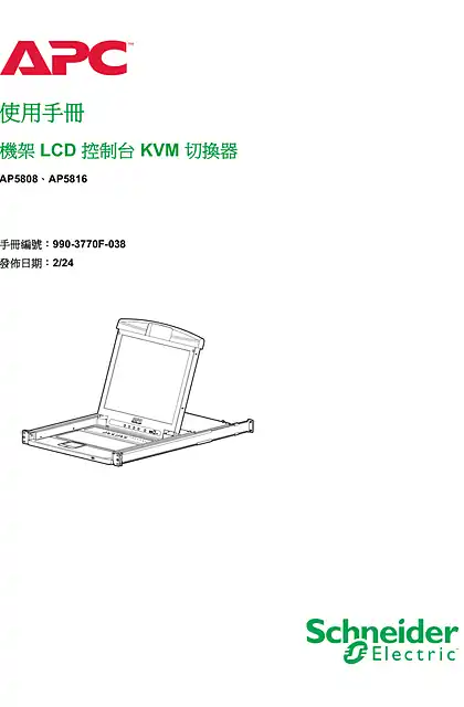 schneider施耐德機架 LCD 控制台 KVM 切換器 AP5808 AP5816 使用手冊